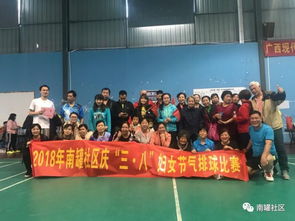 南罐社區2018年“三八”婦女節氣排球賽 活力綻放，巾幗風采